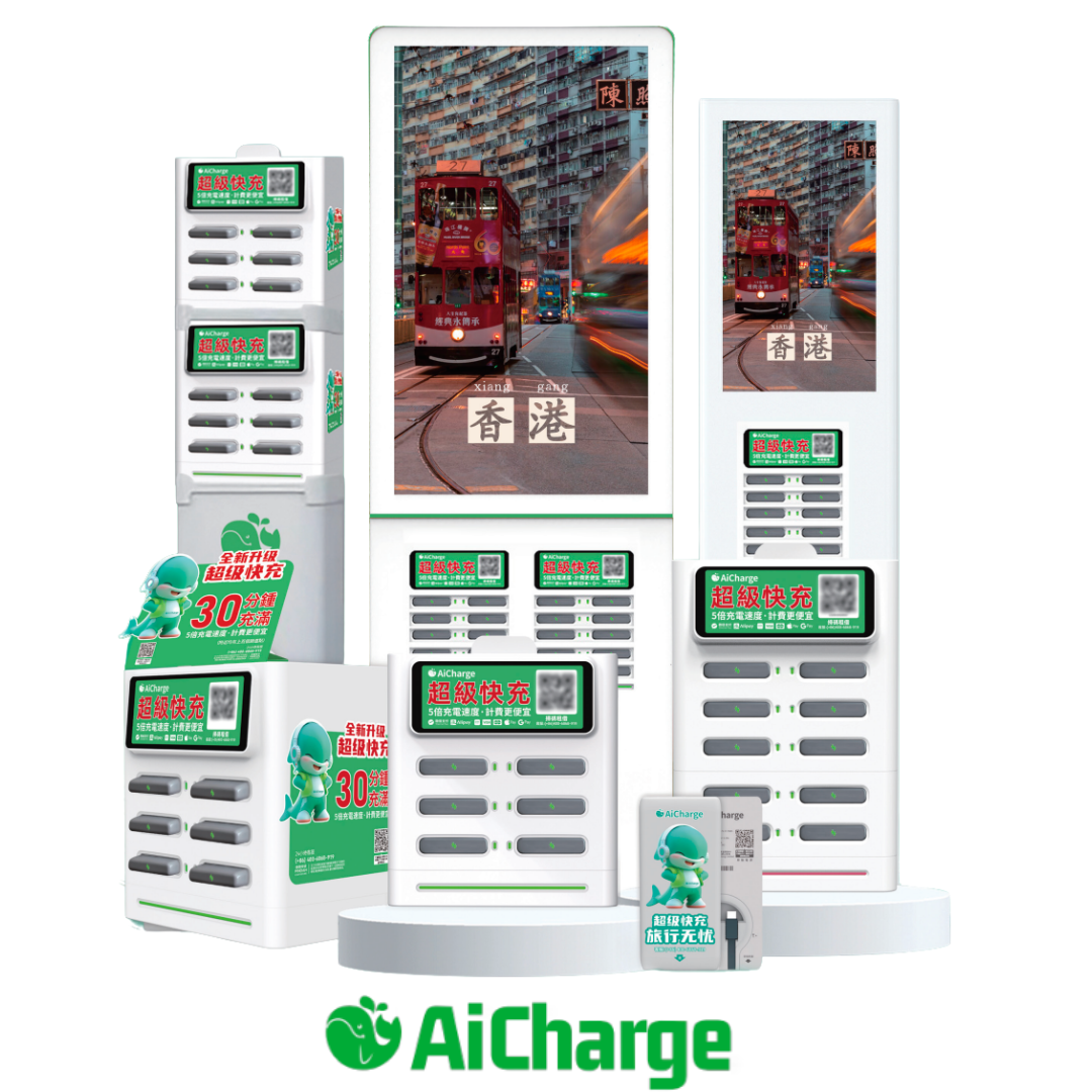 AiCharge 共享充電器與手機